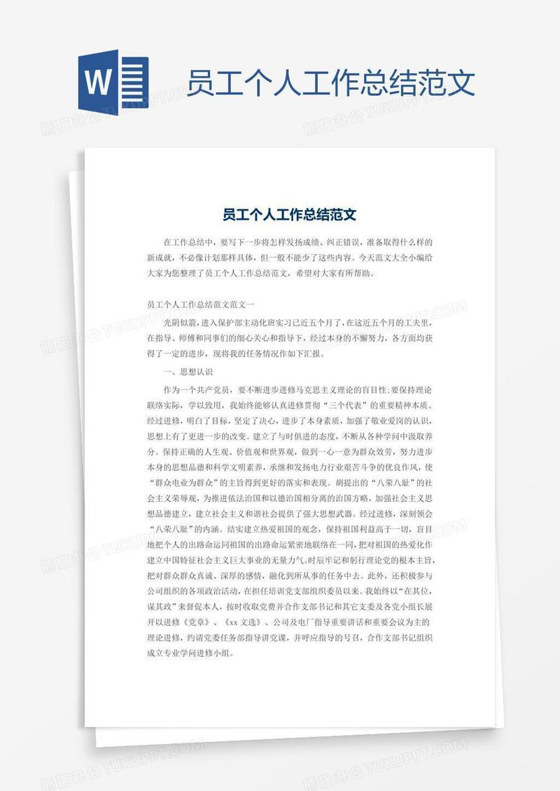 员工个人工作总结范文