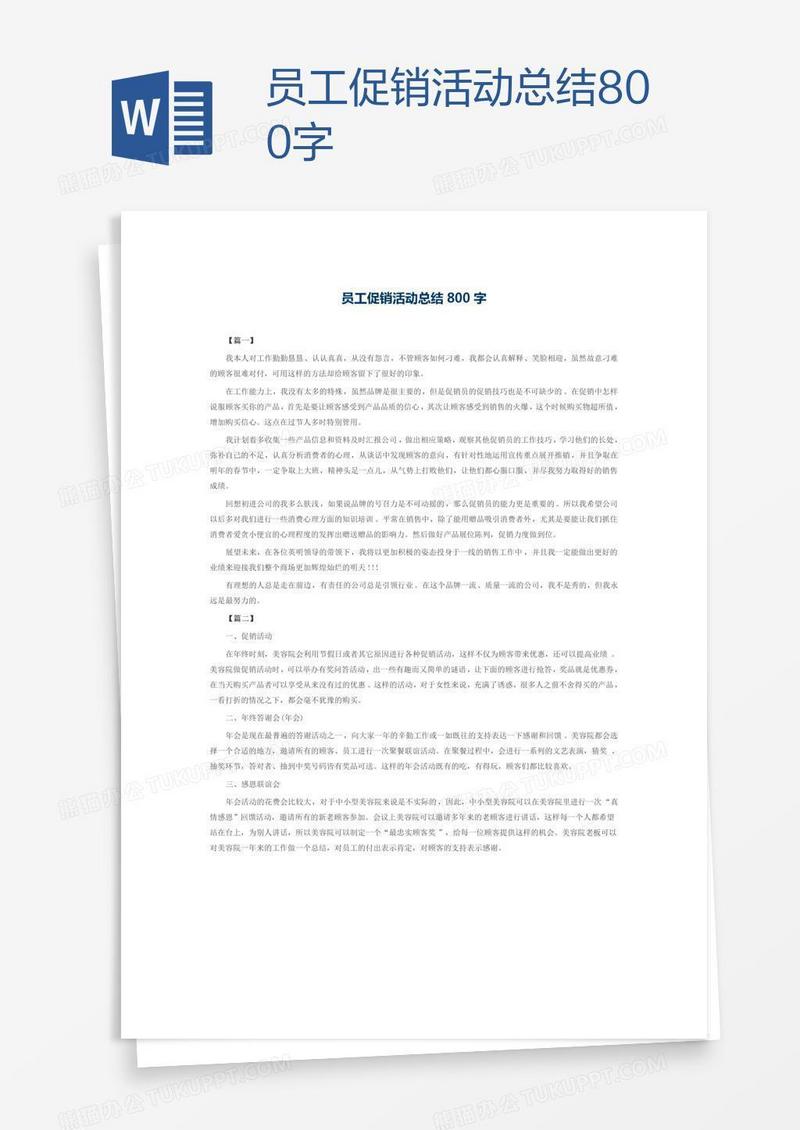 员工促销活动总结800字