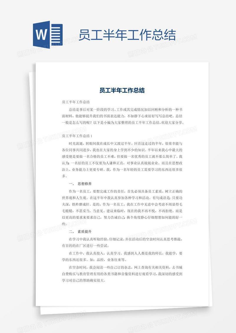 员工半年工作总结