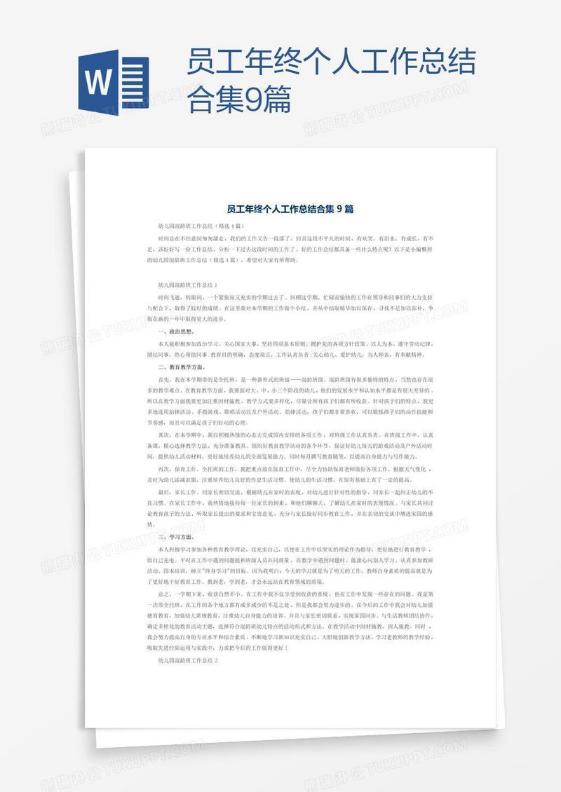 员工年终个人工作总结合集9篇