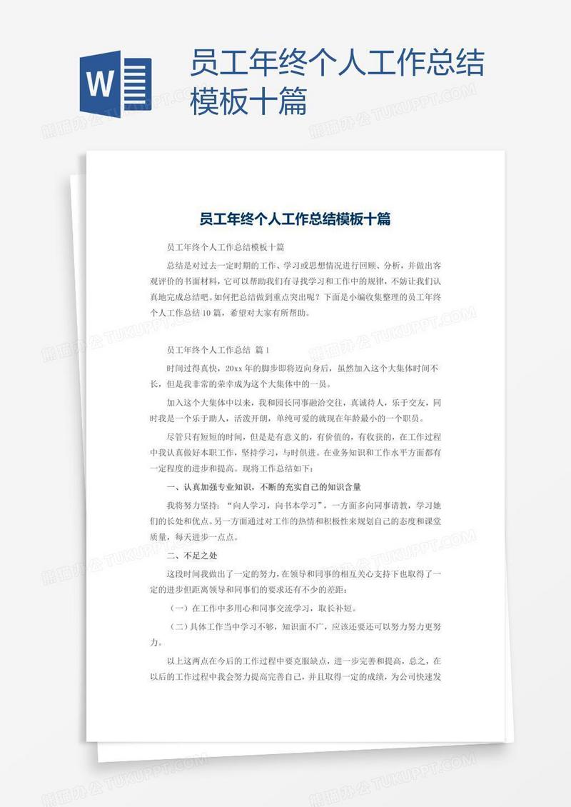 员工年终个人工作总结模板十篇