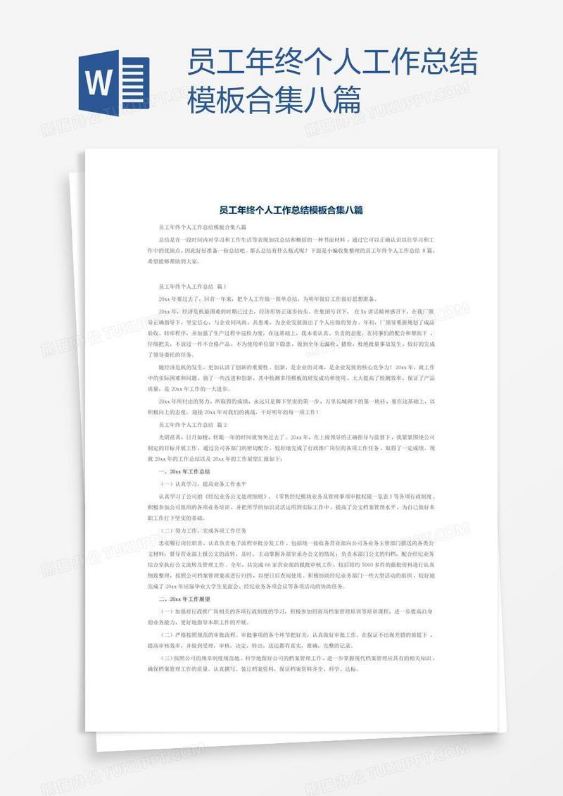 员工年终个人工作总结模板合集八篇
