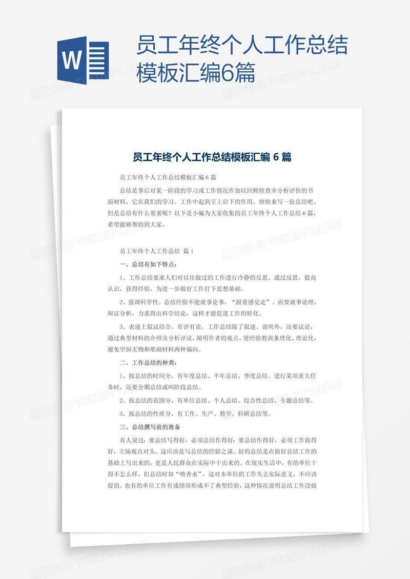 员工年终个人工作总结模板汇编6篇