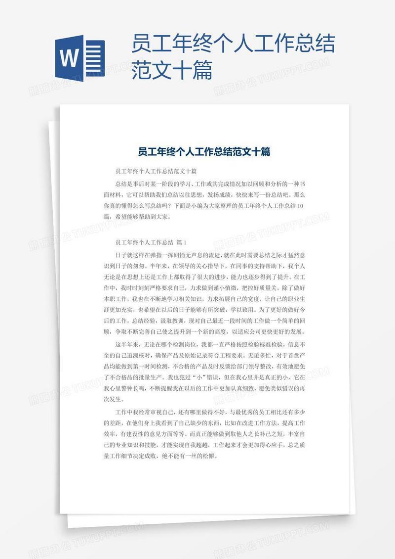 员工年终个人工作总结范文十篇