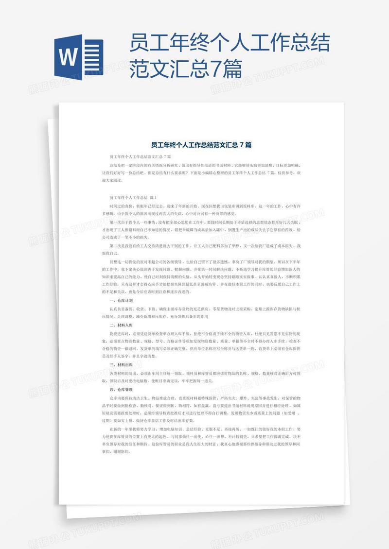 员工年终个人工作总结范文汇总7篇
