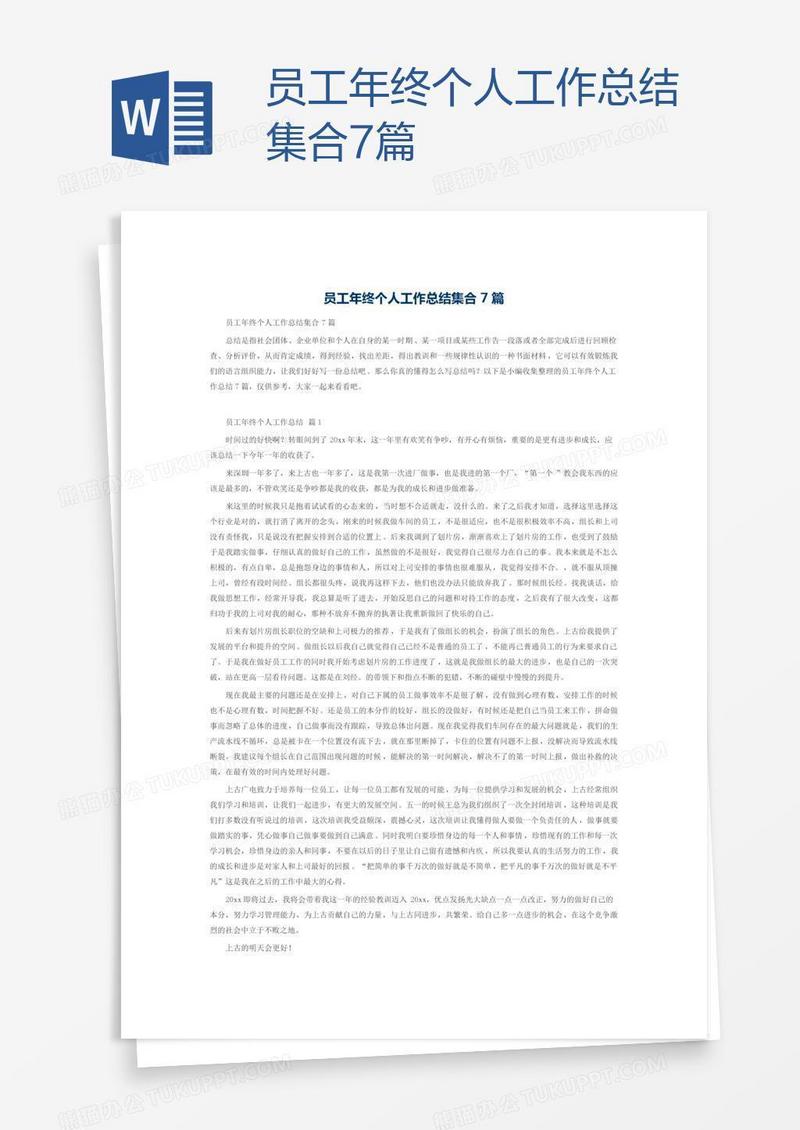 员工年终个人工作总结集合7篇