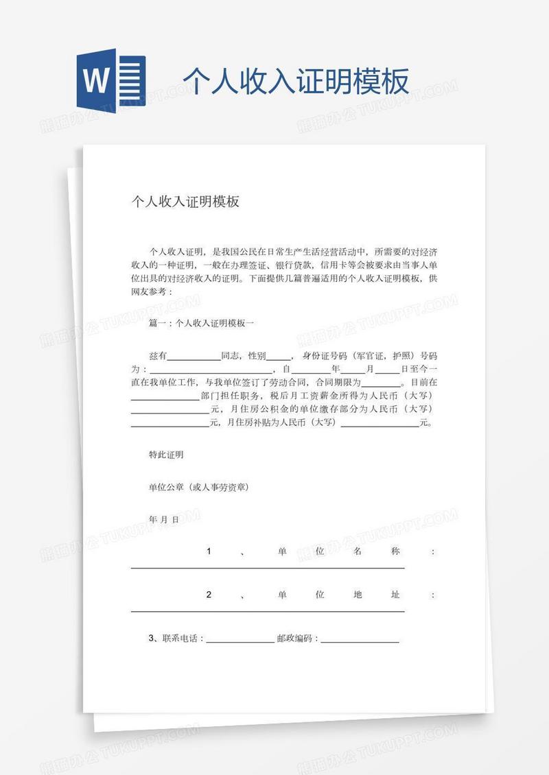 个人收入证明模板