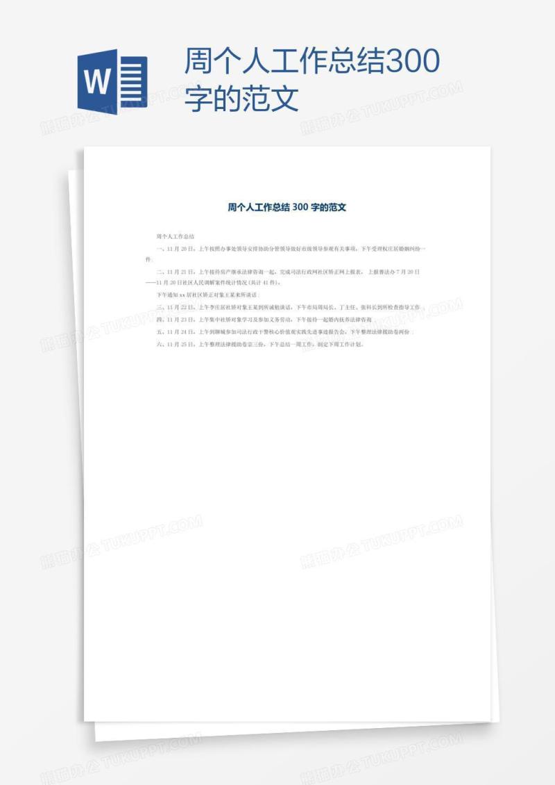 周个人工作总结300字的范文