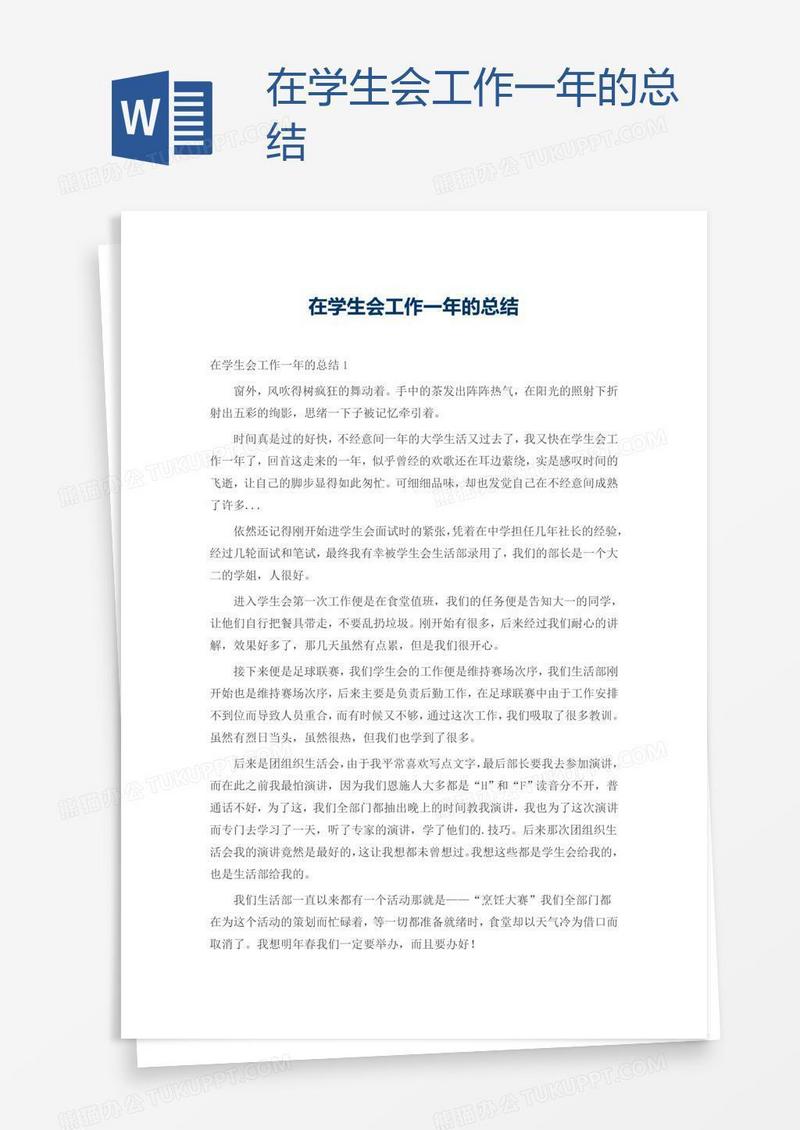 在学生会工作一年的总结