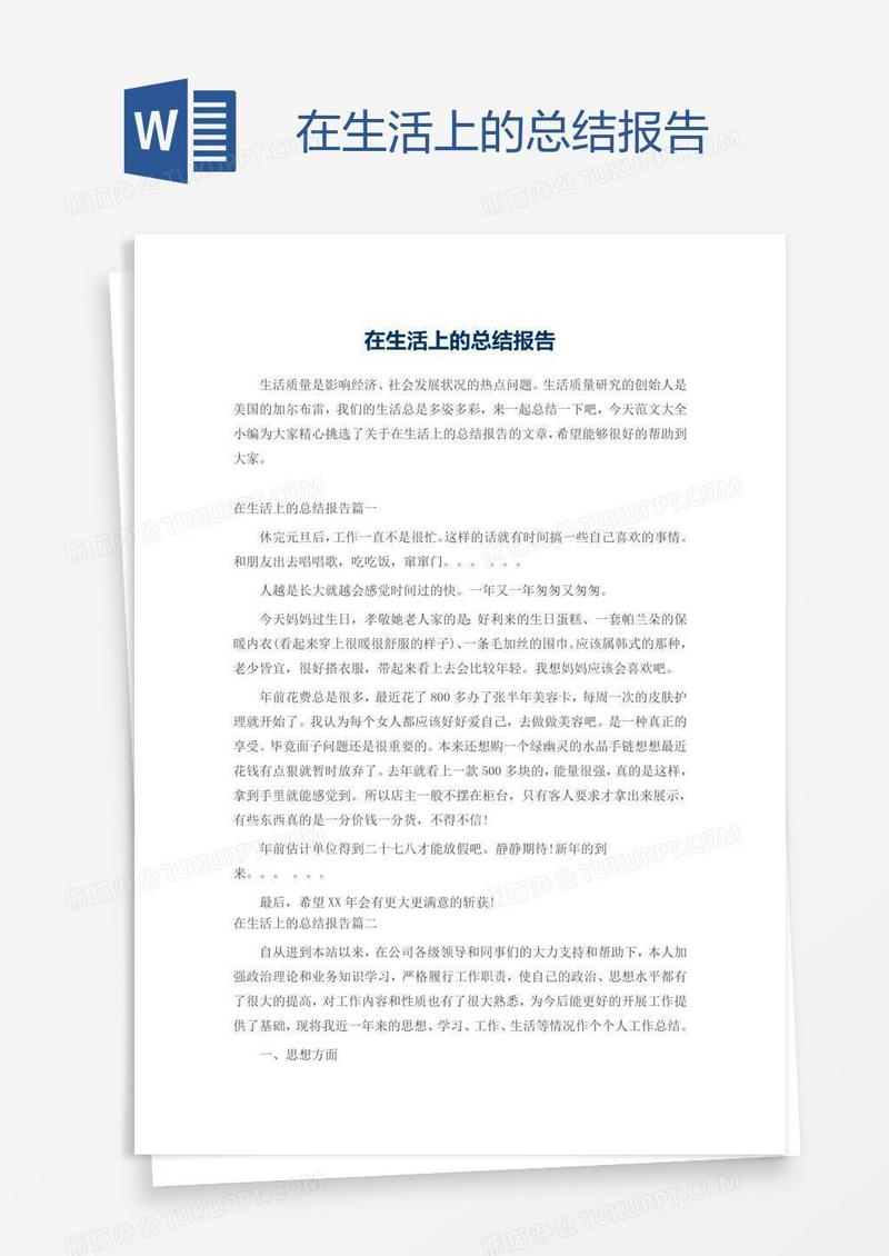 在生活上的总结报告