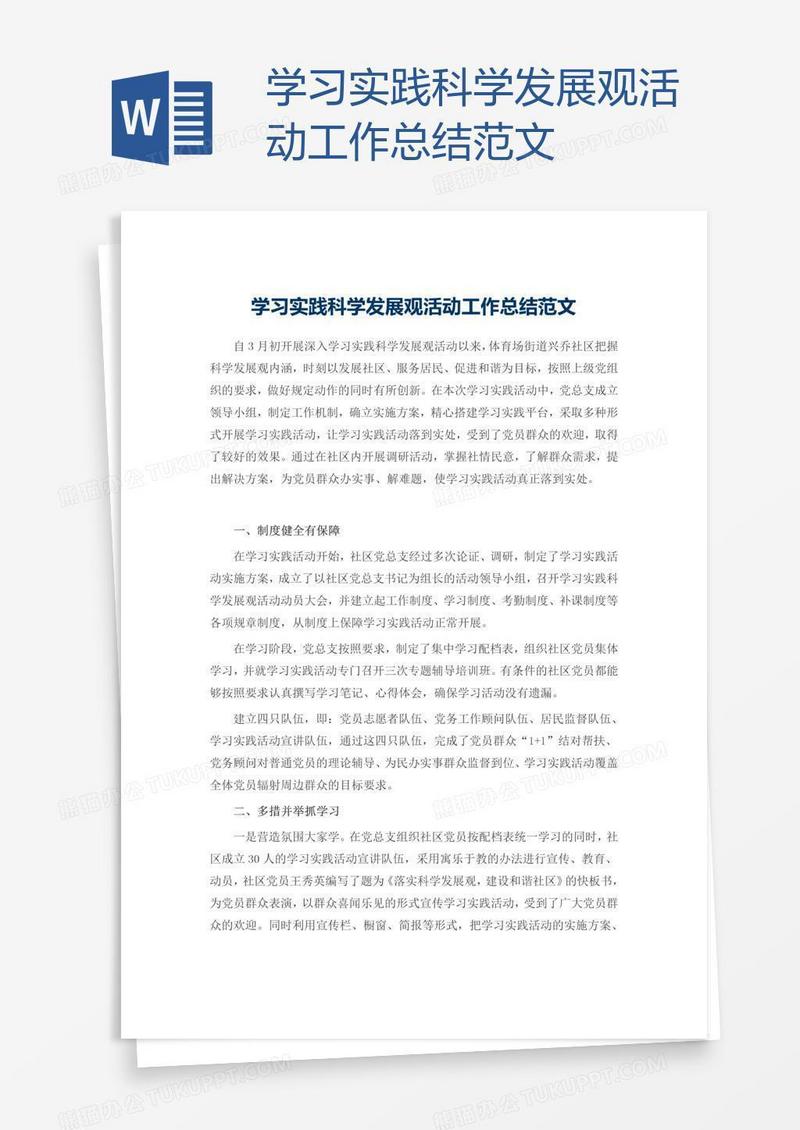 学习实践科学发展观活动工作总结范文