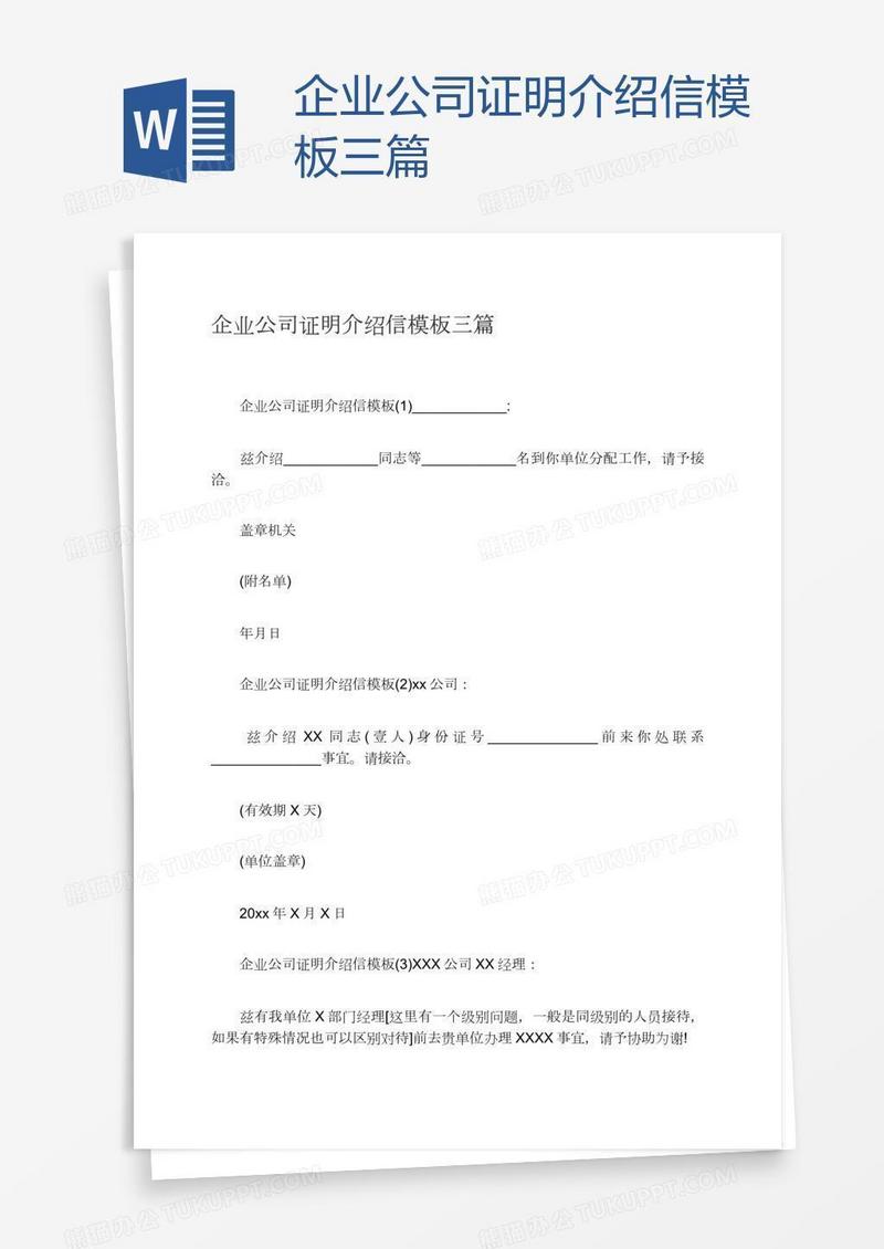 企业公司证明介绍信模板三篇