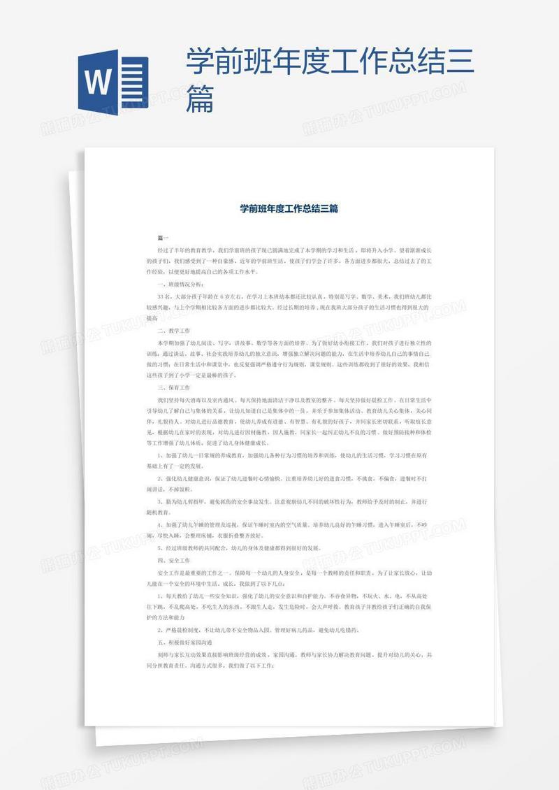 学前班年度工作总结三篇
