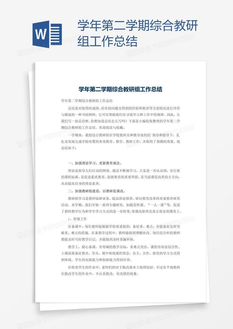 学年第二学期综合教研组工作总结