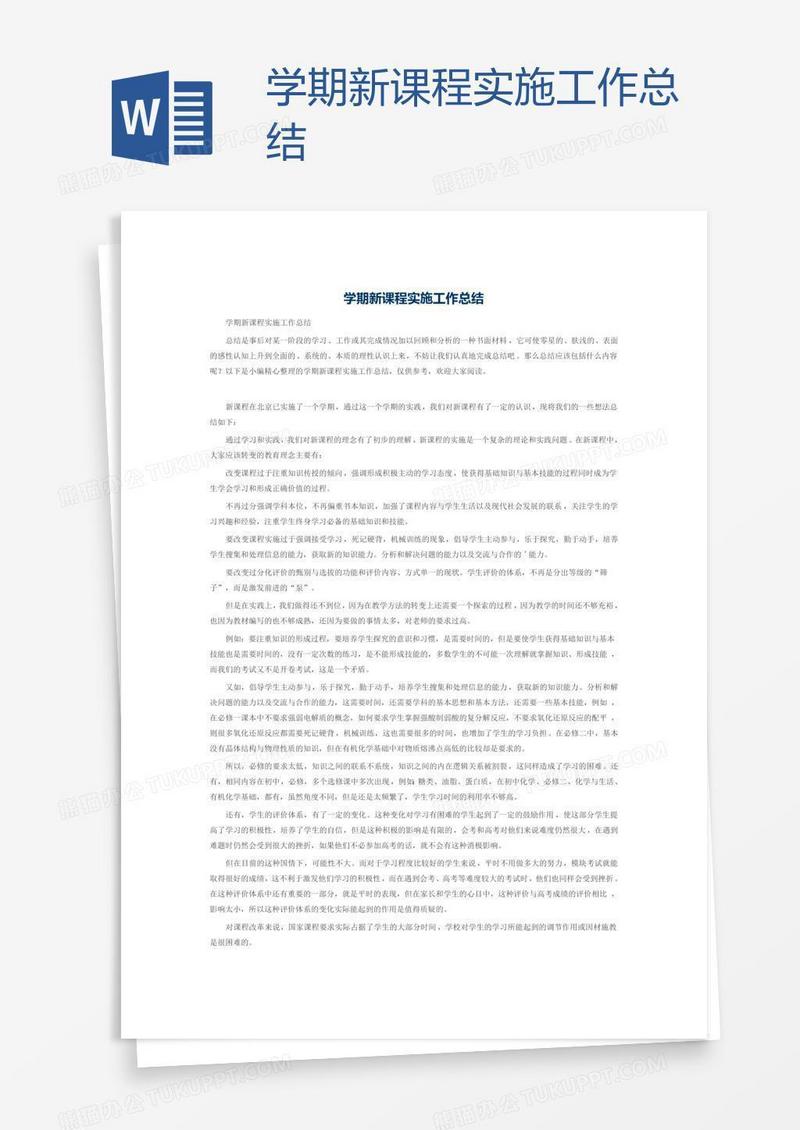 学期新课程实施工作总结