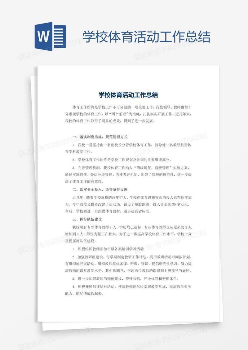 学校体育活动工作总结