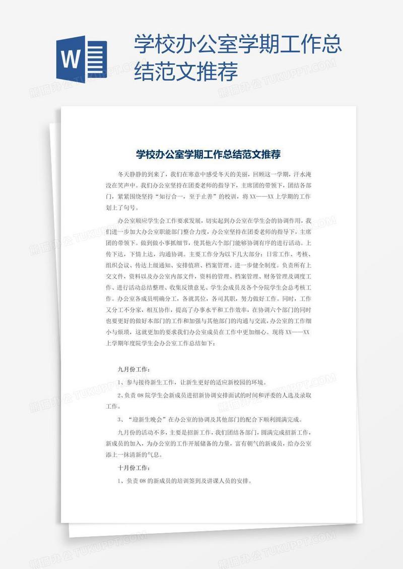 学校办公室学期工作总结范文推荐