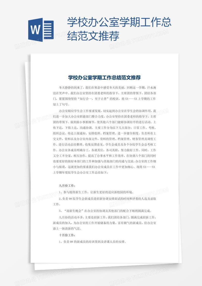 学校办公室学期工作总结范文推荐