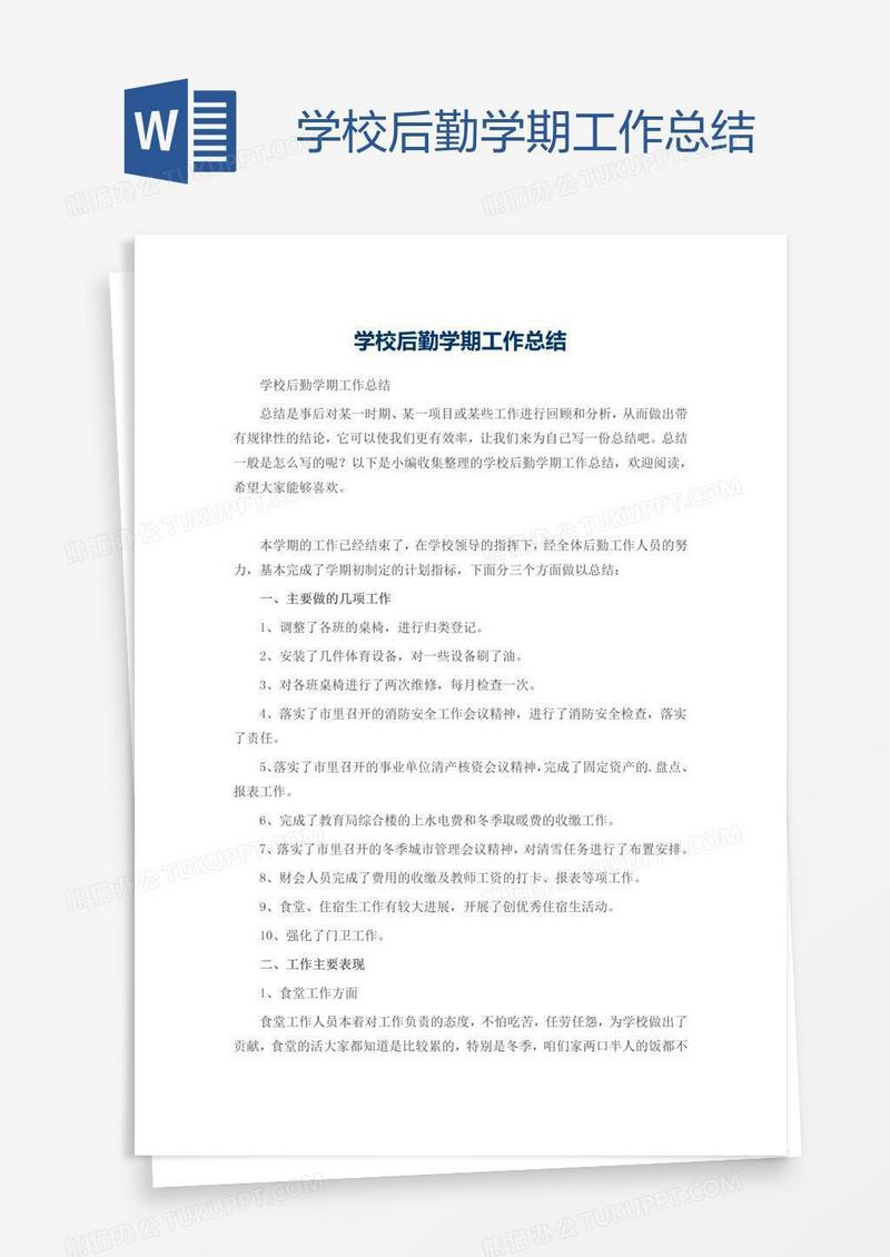 学校后勤学期工作总结