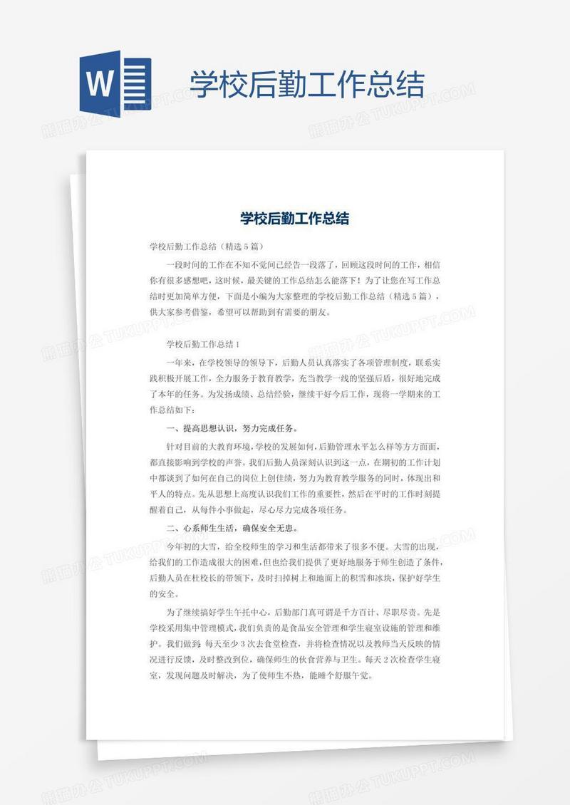 学校后勤工作总结