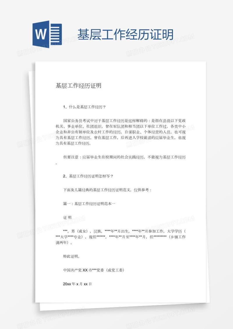 基层工作经历证明
