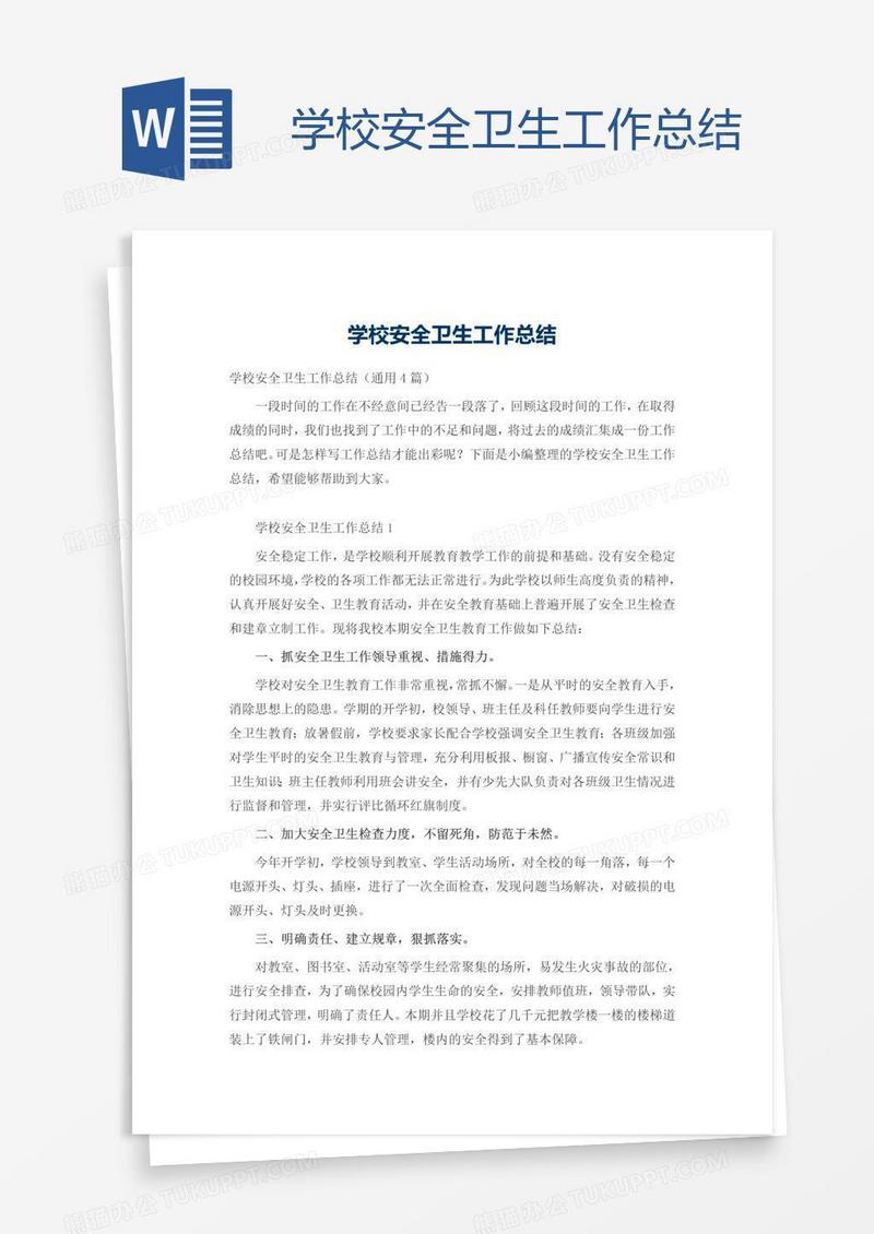 学校安全卫生工作总结