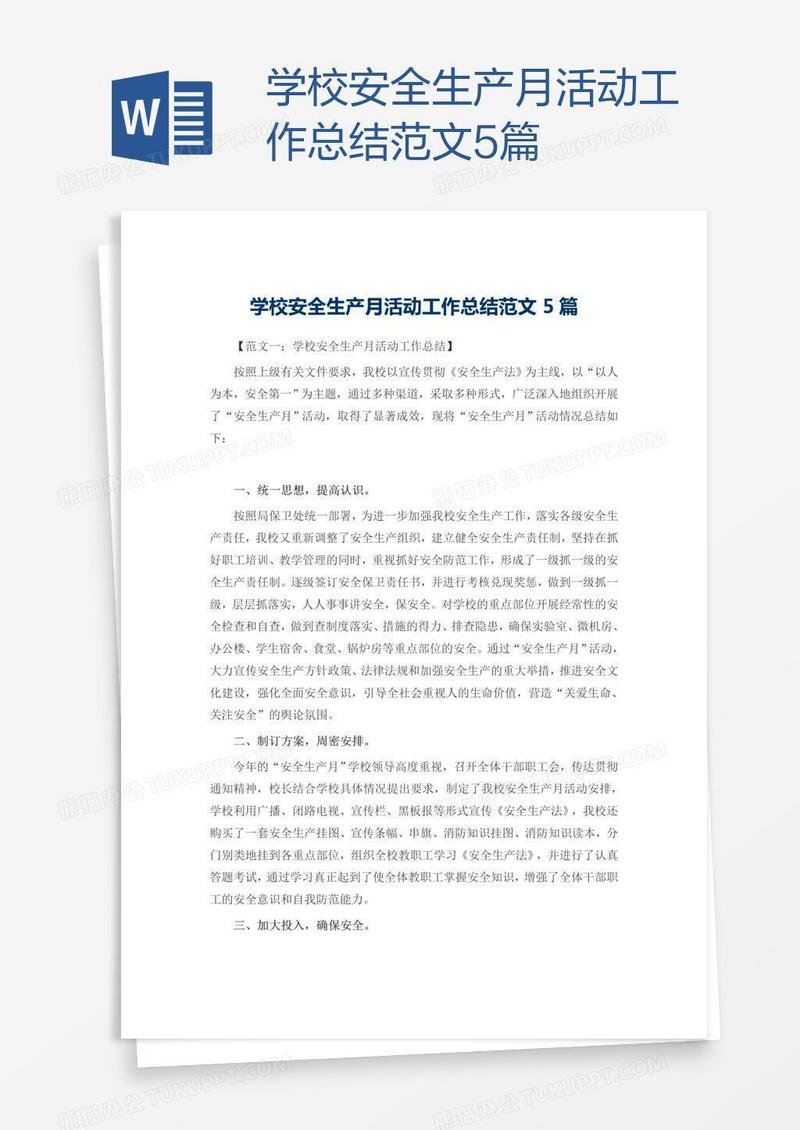 学校安全生产月活动工作总结范文5篇