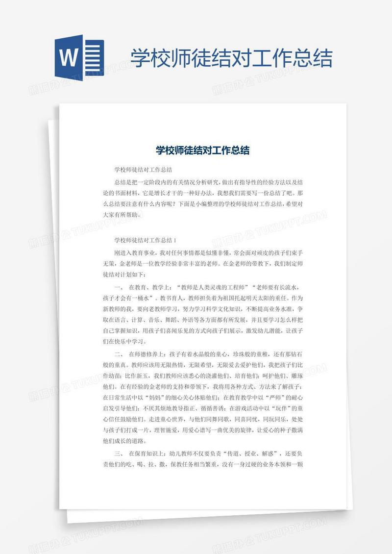 学校师徒结对工作总结