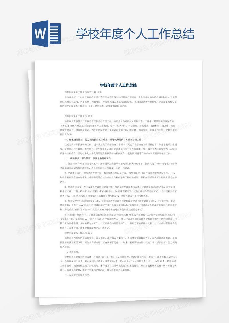 学校年度个人工作总结