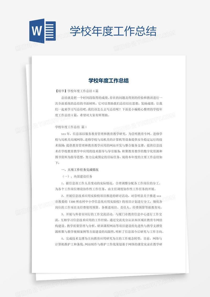 学校年度工作总结