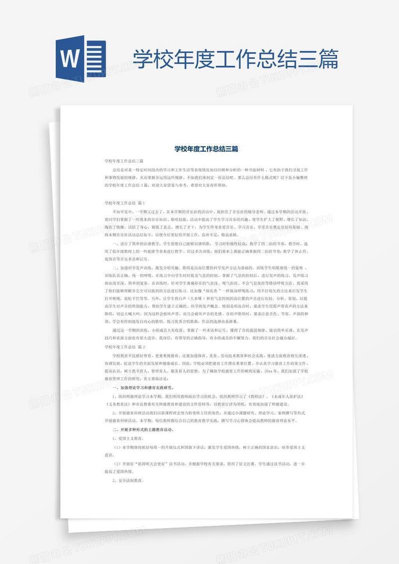 学校年度工作总结三篇
