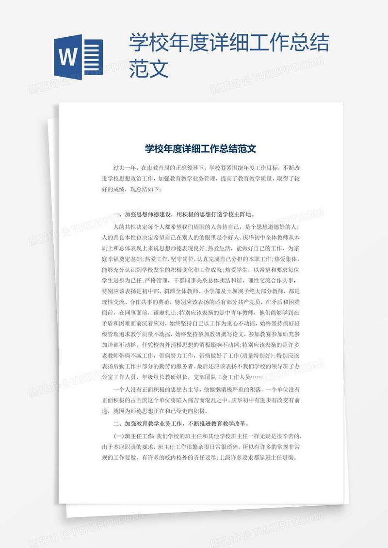 学校年度详细工作总结范文