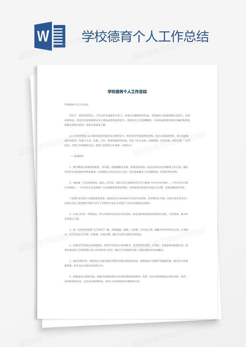 学校德育个人工作总结