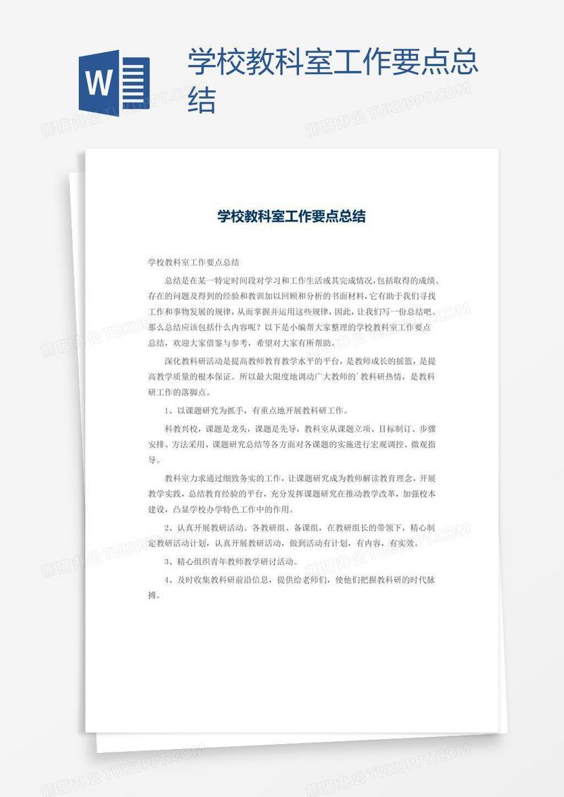 学校教科室工作要点总结