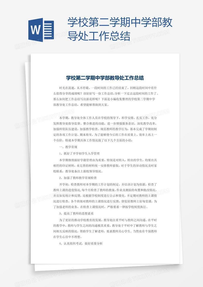 学校第二学期中学部教导处工作总结