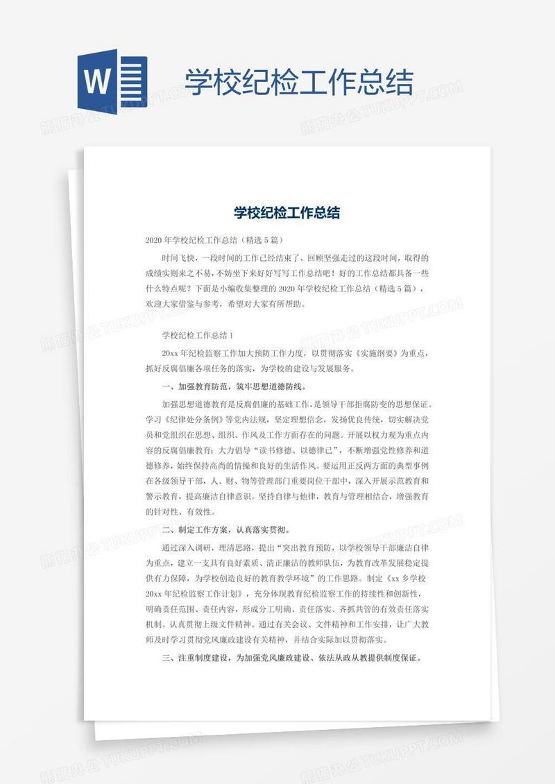 学校纪检工作总结