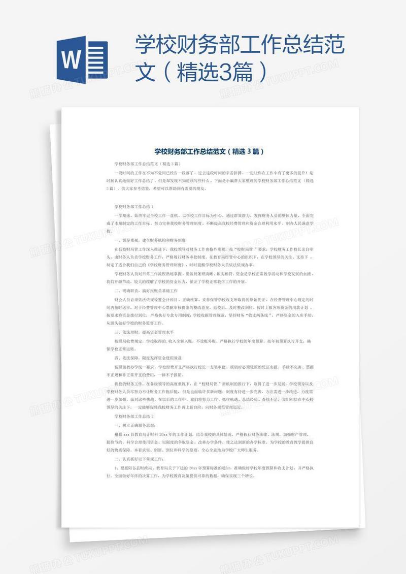 学校财务部工作总结范文（精选3篇）