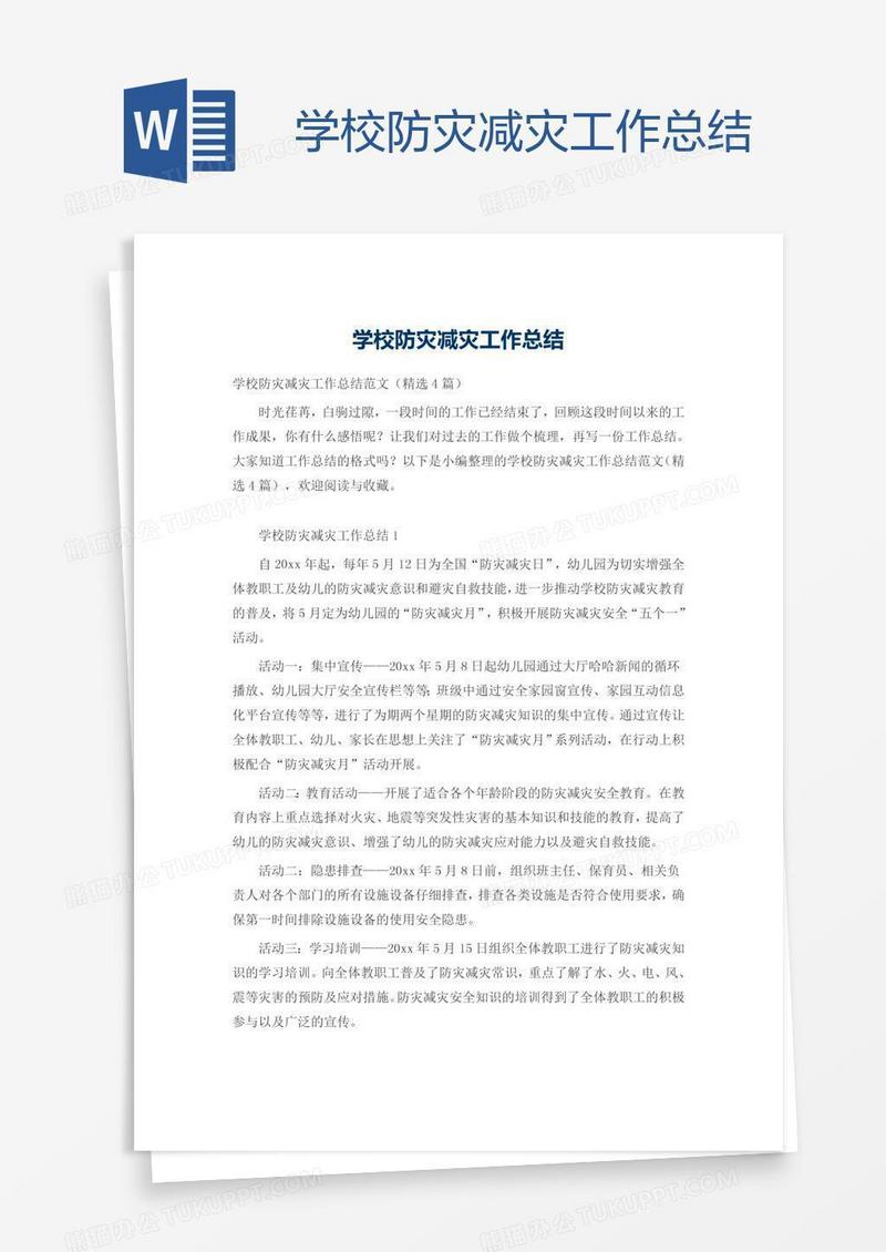 学校防灾减灾工作总结