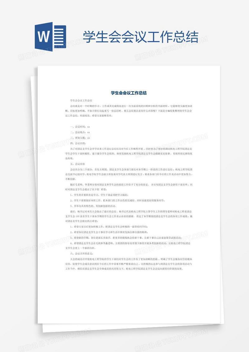 学生会会议工作总结