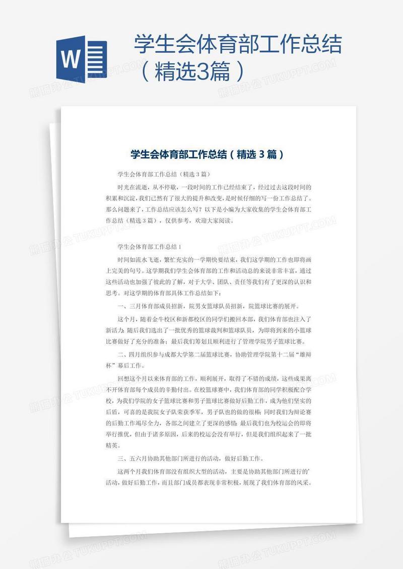 学生会体育部工作总结（精选3篇）