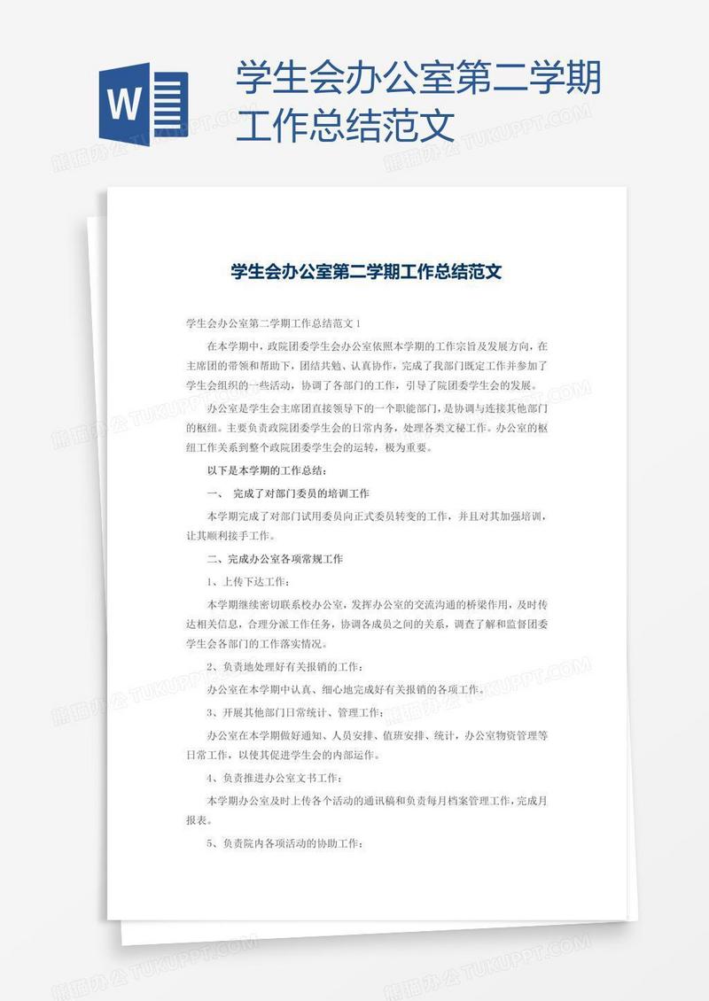 学生会办公室第二学期工作总结范文