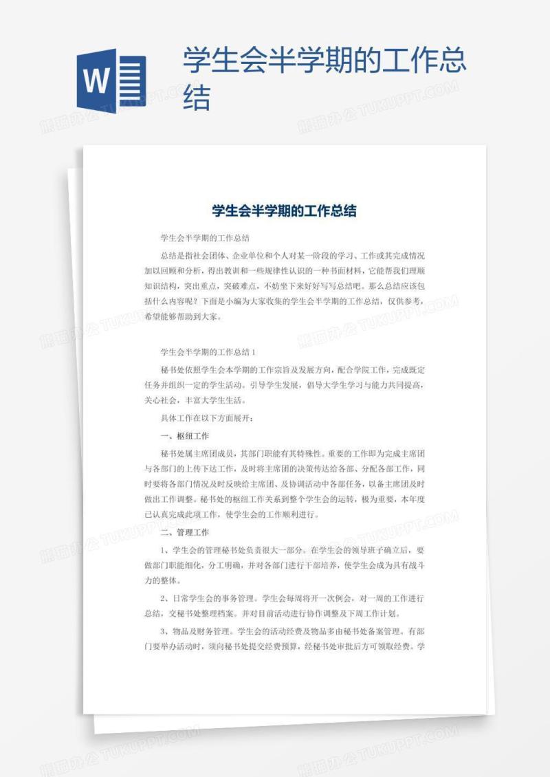 学生会半学期的工作总结