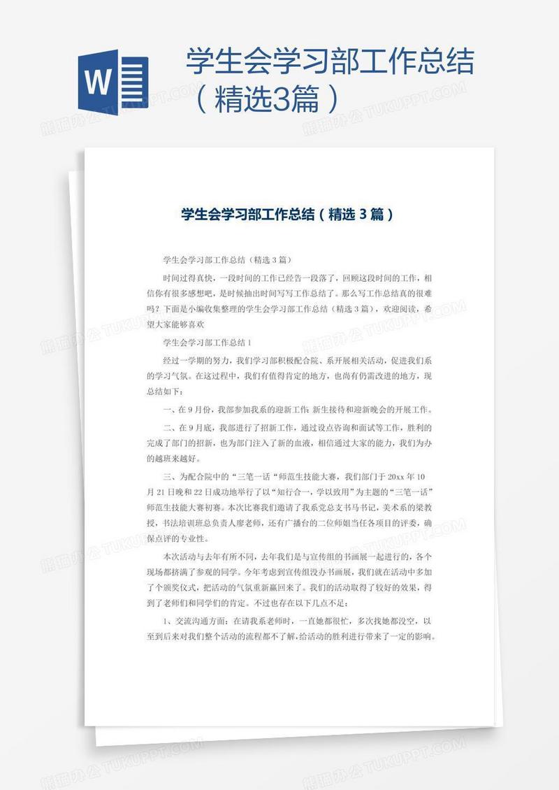 学生会学习部工作总结（精选3篇）