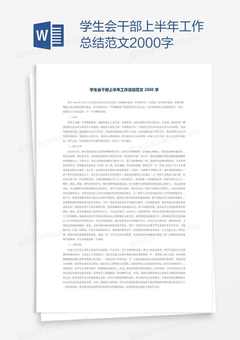 学生会干部上半年工作总结范文2000字
