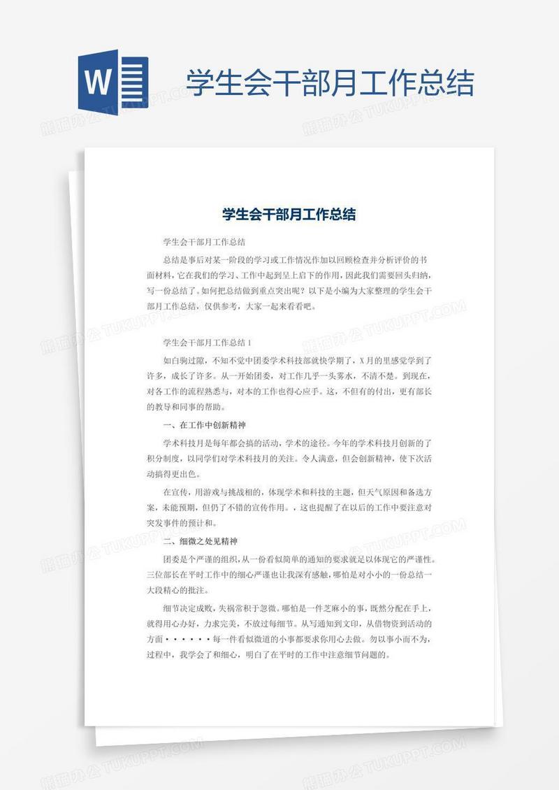 学生会干部月工作总结