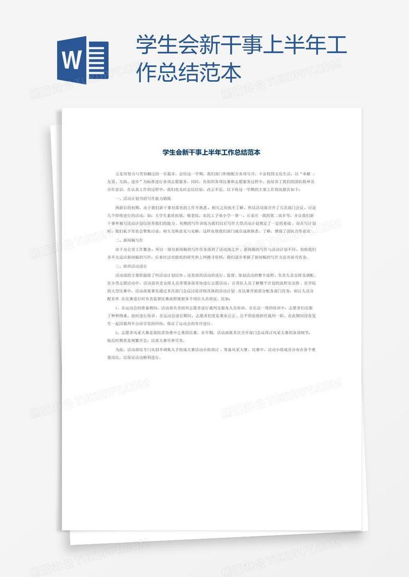 学生会新干事上半年工作总结范本