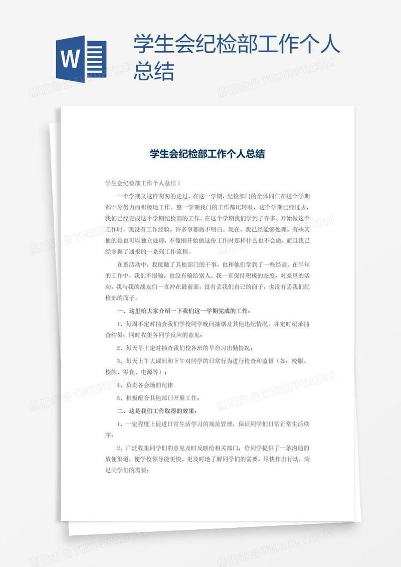 学生会纪检部工作个人总结