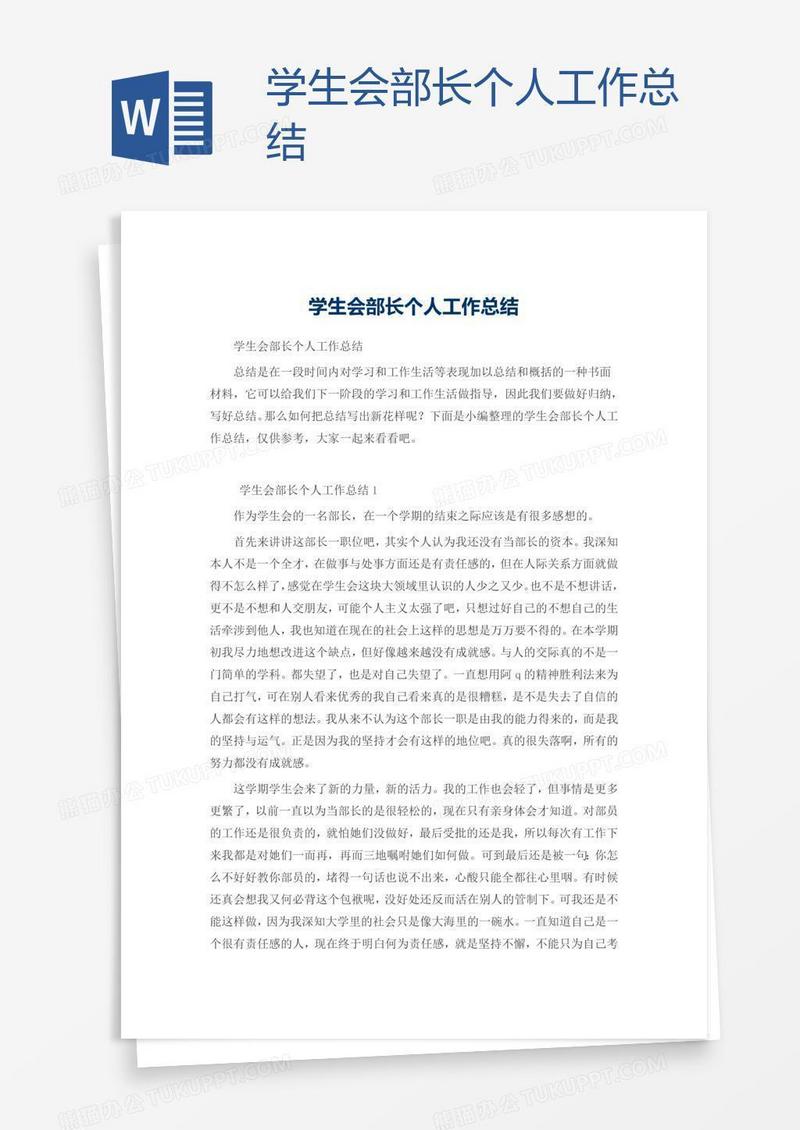 学生会部长个人工作总结