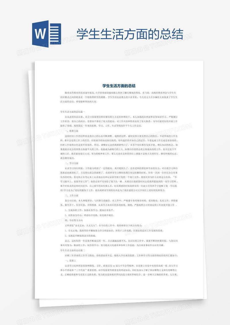 学生生活方面的总结