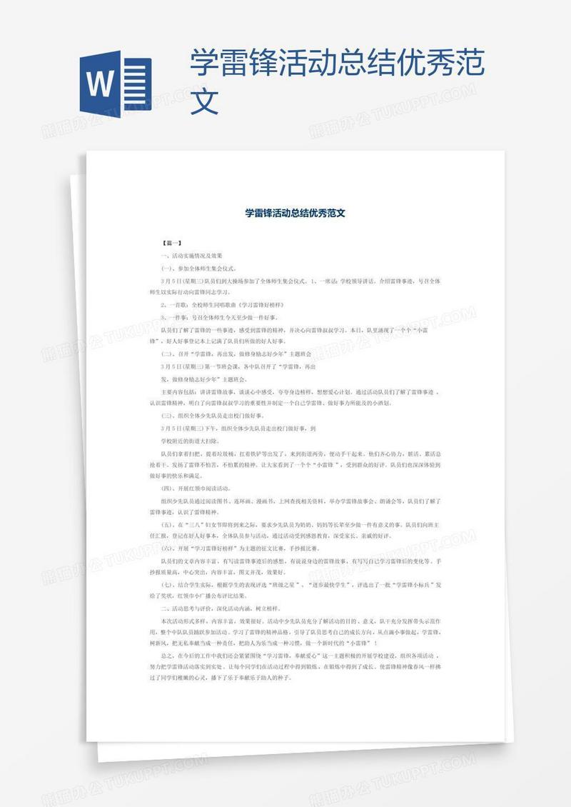 学雷锋活动总结优秀范文